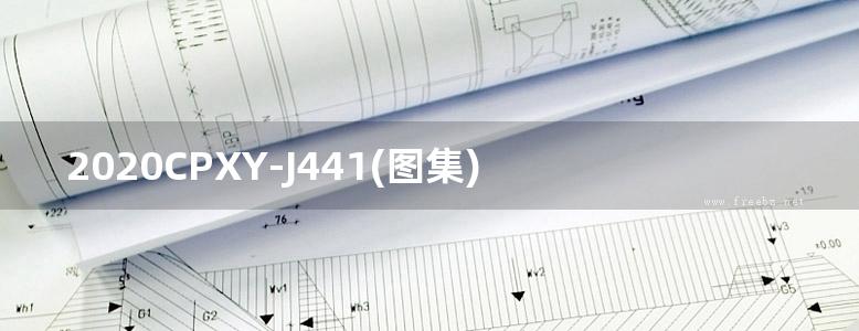 2020CPXY-J441(图集) GBL系列刚性防水建筑构造